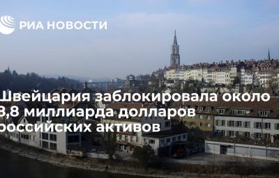 Швейцария заблокировала около 8,8 миллиарда долларов российских активов