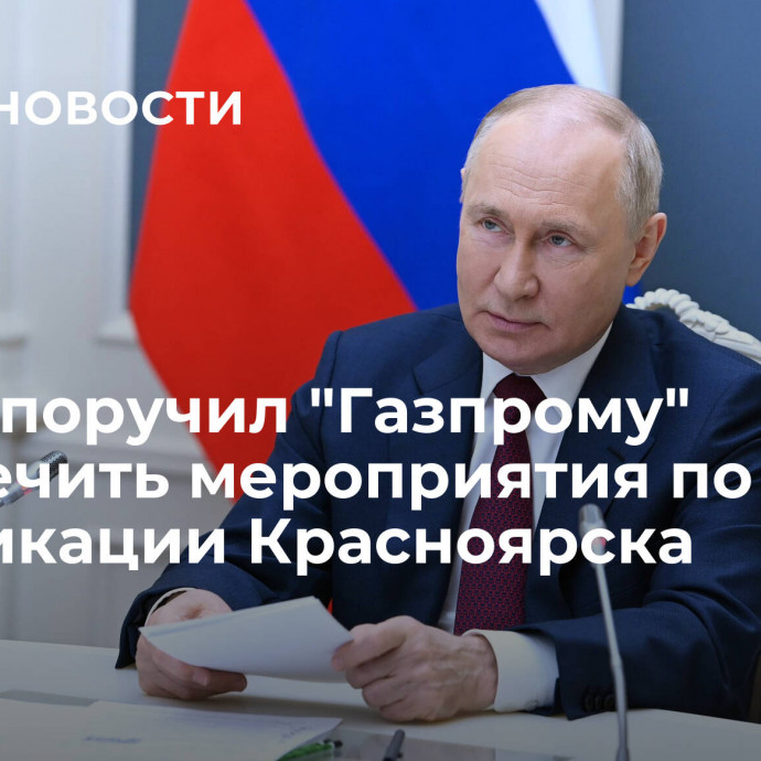 Путин поручил 