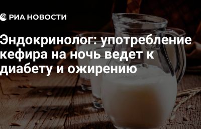 Эндокринолог: употребление кефира на ночь ведет к диабету и ожирению