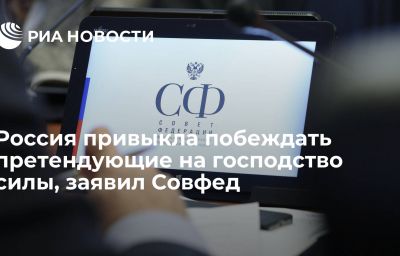 Россия привыкла побеждать претендующие на господство силы, заявил Совфед