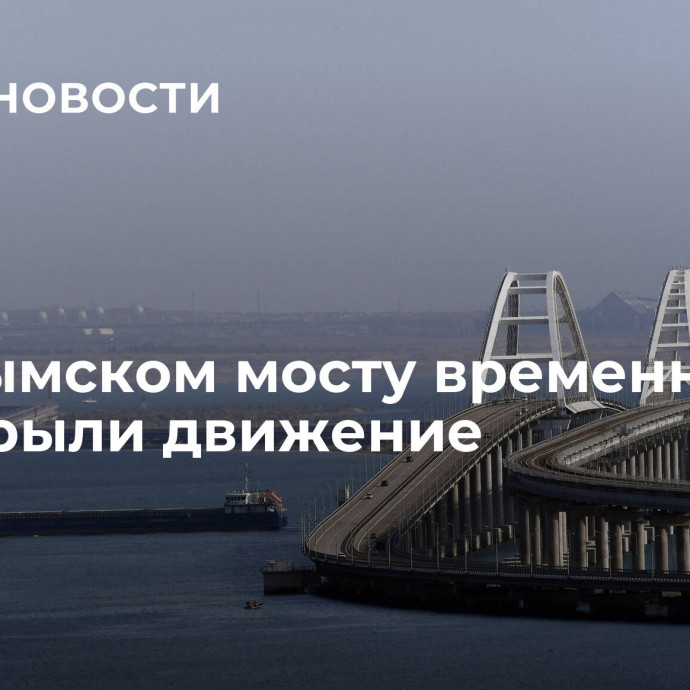 На Крымском мосту временно перекрыли движение