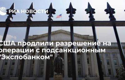 США продлили разрешение на операции с подсанкционным "Экспобанком"