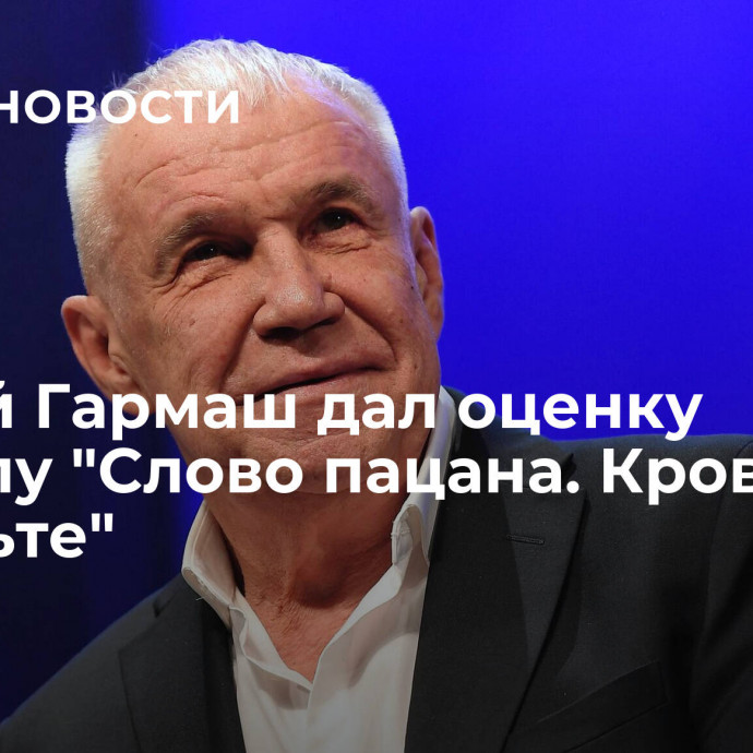 Сергей Гармаш дал оценку сериалу 