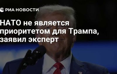 НАТО не является приоритетом для Трампа, заявил эксперт