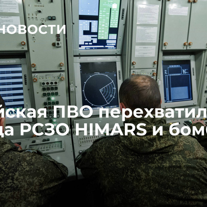 Российская ПВО перехватила два снаряда РСЗО HIMARS и бомбу JDAM