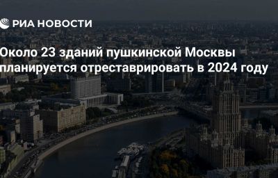 Около 23 зданий пушкинской Москвы планируется отреставрировать в 2024 году