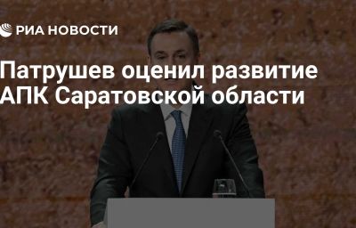 Патрушев оценил развитие АПК Саратовской области