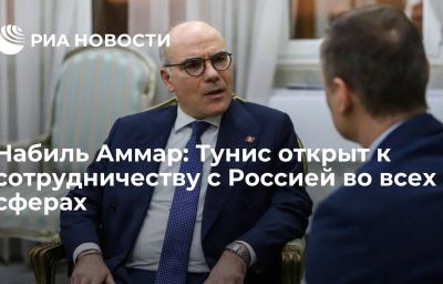 Набиль Аммар: Тунис открыт к сотрудничеству с Россией во всех сферах