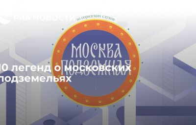 10 легенд о московских подземельях