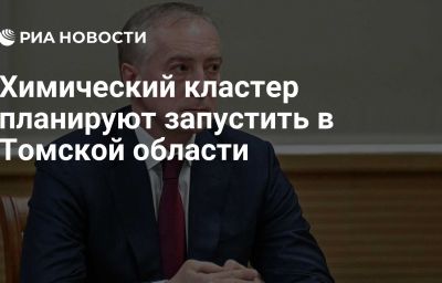 Химический кластер планируют запустить в Томской области