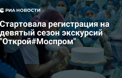 Стартовала регистрация на девятый сезон экскурсий "Открой#Моспром"