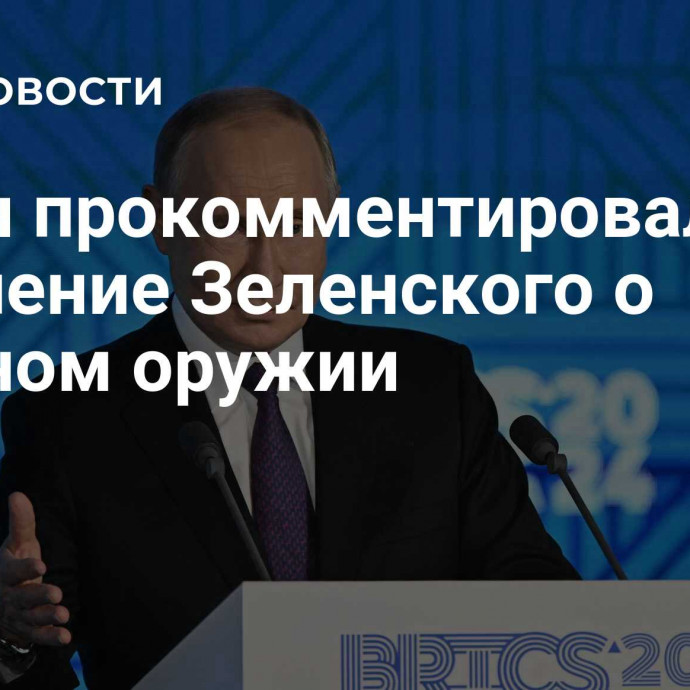 Путин прокомментировал заявление Зеленского о ядерном оружии