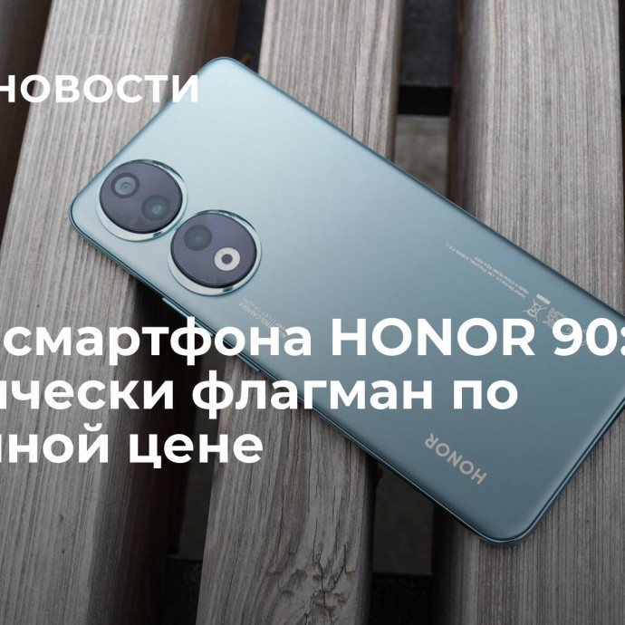 Обзор смартфона HONOR 90: практически флагман по доступной цене