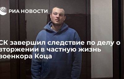 СК завершил следствие по делу о вторжении в частную жизнь военкора Коца