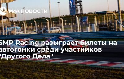 SMP Racing разыграет билеты на автогонки среди участников "Другого Дела"