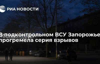 В подконтрольном ВСУ Запорожье прогремела серия взрывов