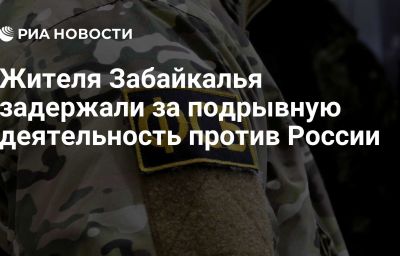 Жителя Забайкалья задержали за подрывную деятельность против России