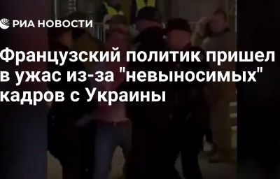 Французский политик пришел в ужас из-за "невыносимых" кадров с Украины