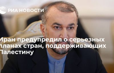 Иран предупредил о серьезных планах  стран, поддерживающих Палестину