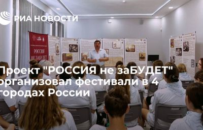 Проект "РОССИЯ не заБУДЕТ" организовал фестивали в 4 городах России