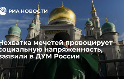 Нехватка мечетей провоцирует социальную напряженность, заявили в ДУМ России