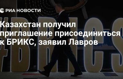 Казахстан получил приглашение присоединиться к БРИКС, заявил Лавров