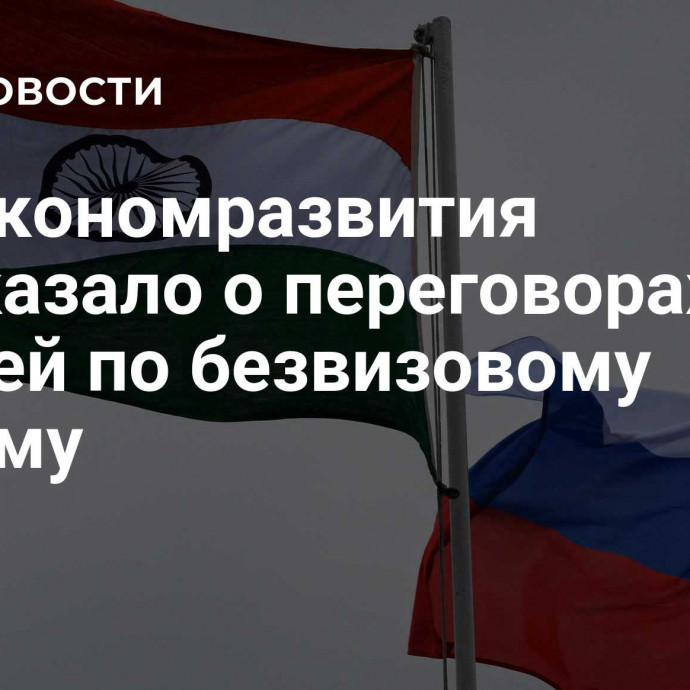 Минэкономразвития рассказало о переговорах с Индией по безвизовому режиму