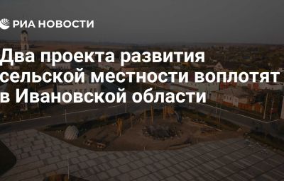 Два проекта развития сельской местности воплотят в Ивановской области