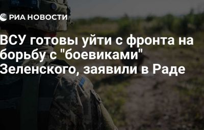 ВСУ готовы уйти с фронта на борьбу с "боевиками" Зеленского, заявили в Раде