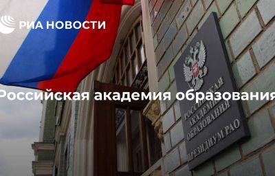 Российская академия образования