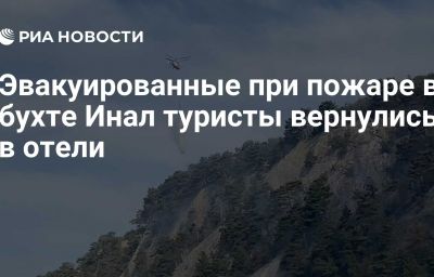 Эвакуированные при пожаре в бухте Инал туристы вернулись в отели