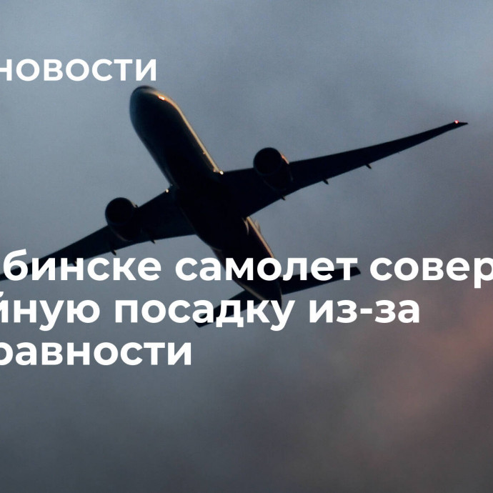 В Челябинске самолет совершил аварийную посадку из-за неисправности