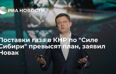 Поставки газа в КНР по "Силе Сибири" превысят план, заявил Новак