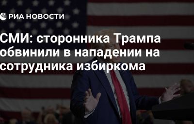 СМИ: сторонника Трампа обвинили в нападении на сотрудника избиркома