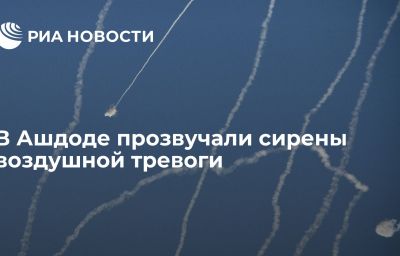 В Ашдоде прозвучали сирены воздушной тревоги