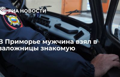 В Приморье мужчина взял в заложницы знакомую