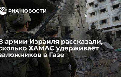 В армии Израиля рассказали, сколько ХАМАС удерживает заложников в Газе