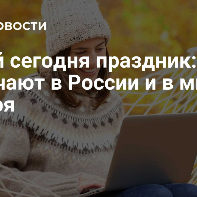 Какой сегодня праздник: что отмечают в России и в мире 14 ноября