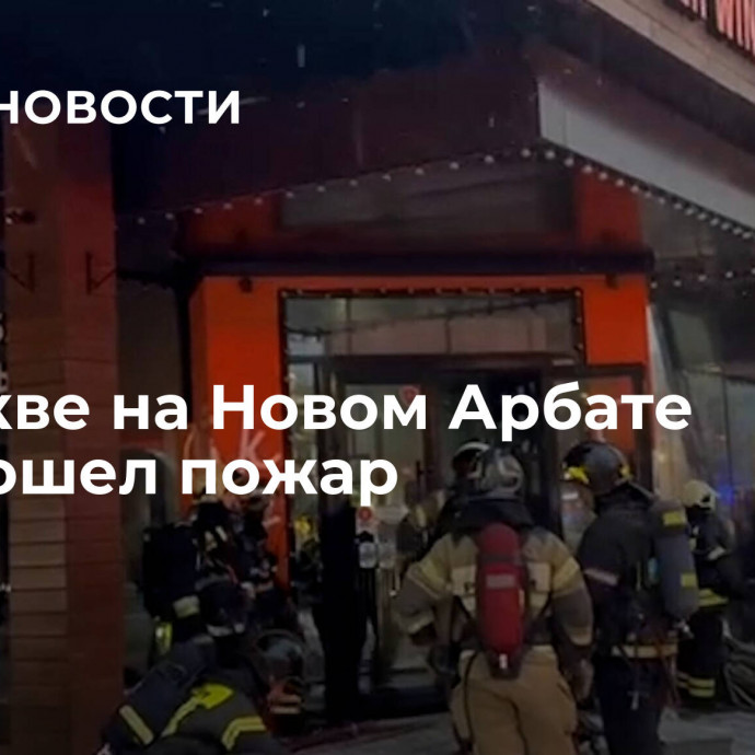 В Москве на Новом Арбате произошел пожар