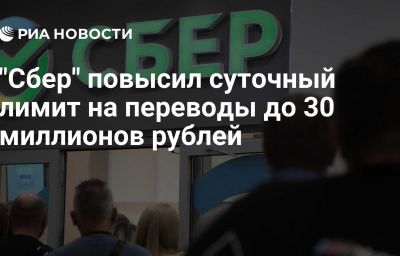 "Сбер" повысил суточный лимит на переводы до 30 миллионов рублей