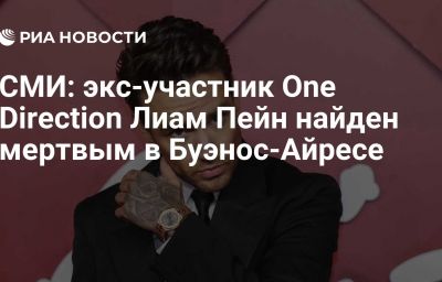 СМИ: экс-участник One Direction Лиам Пейн найден мертвым в Буэнос-Айресе