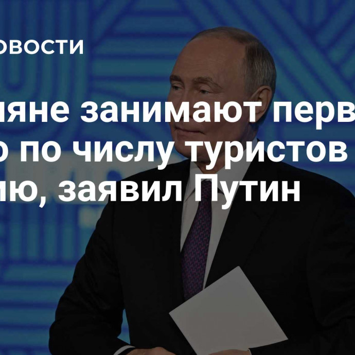 Россияне занимают первое место по числу туристов в Турцию, заявил Путин