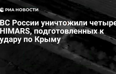 ВС России уничтожили четыре HIMARS, подготовленных к удару по Крыму