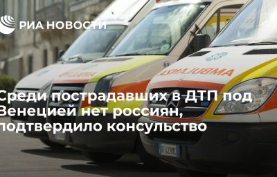 Среди пострадавших в ДТП под Венецией нет россиян, подтвердило консульство