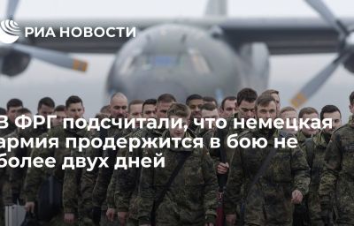 В ФРГ подсчитали, что немецкая армия продержится в бою не более двух дней