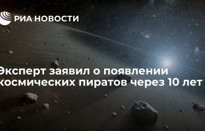 Эксперт заявил о появлении космических пиратов через 10 лет