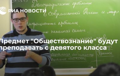 Предмет "Обществознание" будут преподавать с девятого класса