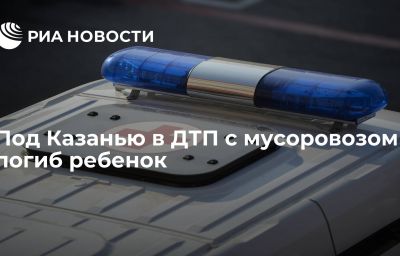 Под Казанью в ДТП с мусоровозом погиб ребенок