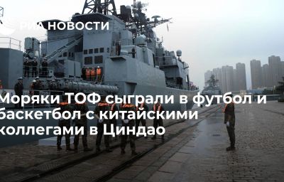 Моряки ТОФ сыграли в футбол и баскетбол с китайскими коллегами в Циндао