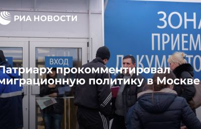 Патриарх прокомментировал миграционную политику в Москве